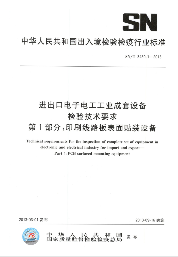 SN/T 3480.1-2013 ڵӵ繤ҵ豸鼼Ҫ 1֣ӡˢ·װ豸