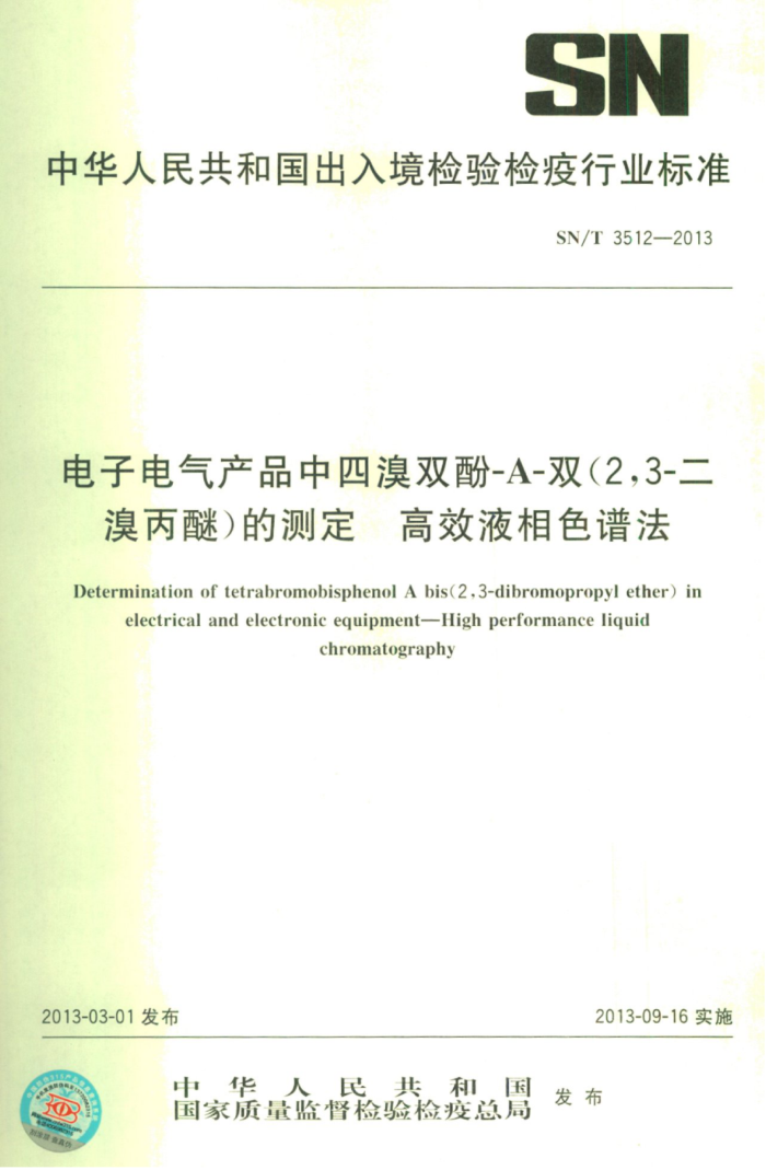 SN/T 3512-2013 ӵƷ˫-A-˫(2,3-)Ĳⶨ ЧҺɫ׷