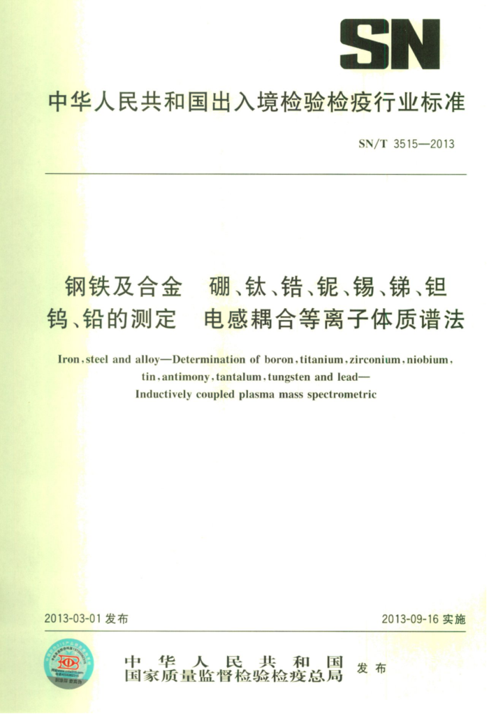SN/T 3515-2013 Ͻѡﯡꡢࡢ㡢١ǦĲⶨ ϵ׷