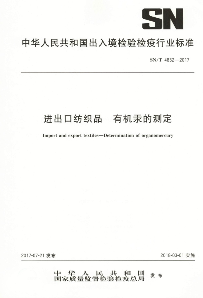 SN/T 4832-2017 ڷ֯Ʒ лĲⶨ