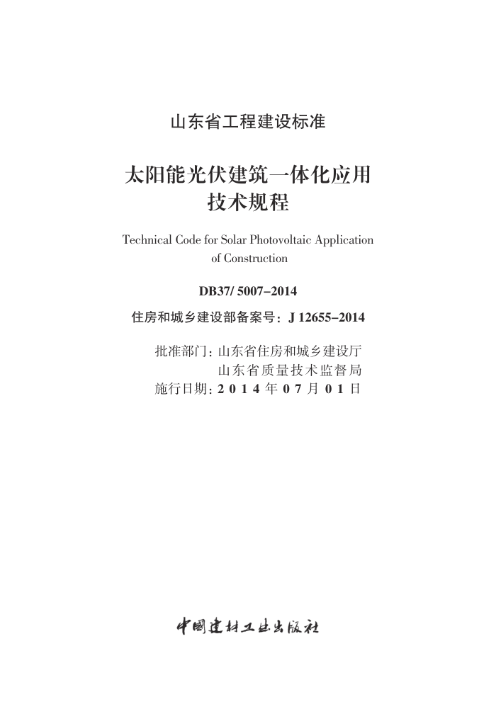 DB37/5007-2014 太阳能光伏建筑一体化应用技术规程
