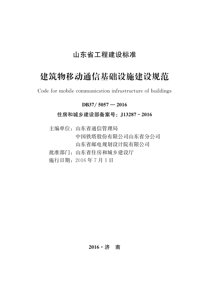 DB37/5057-2016 建筑物移动通信基础设施建设规范