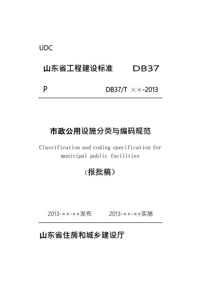 DB37/T 5002-2013 市政公用设施分类与编码规范