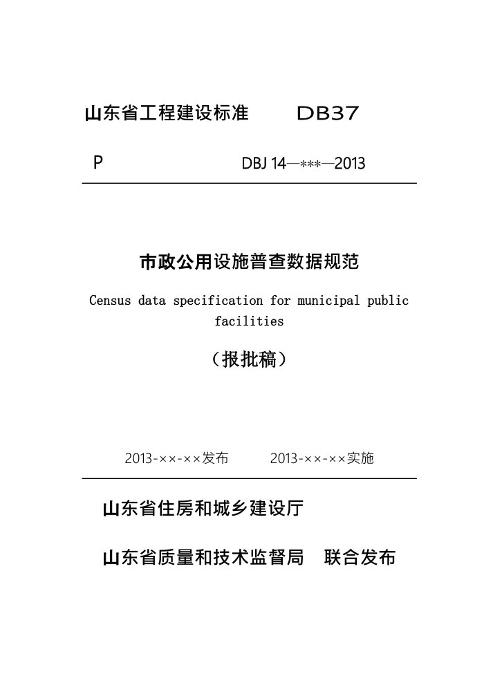 DB37/T 5003-2013 市政公用设施普查数据规范