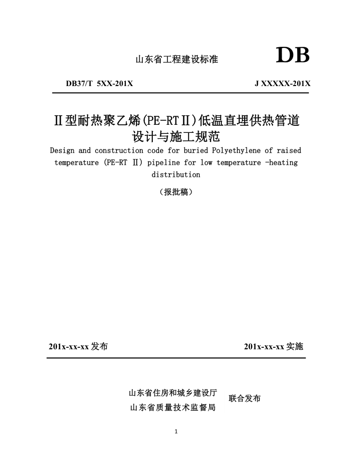 DB37/T 5021-2014 Ⅱ型耐热聚乙烯(PE-RTⅡ)低温直埋供热管道设计与施工规范