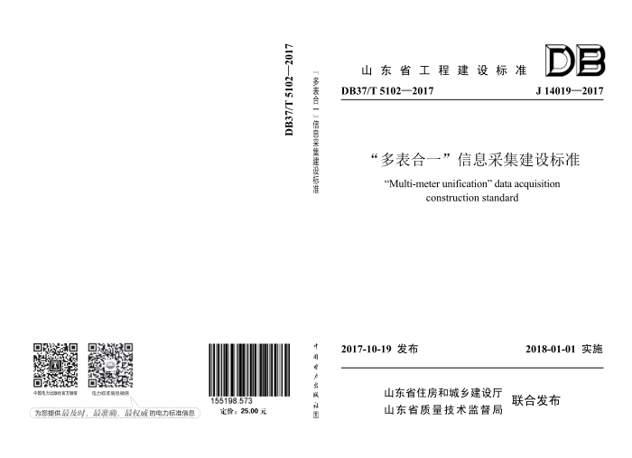 DB37/T 5102-2017 “多表合一”信息采集建设标准