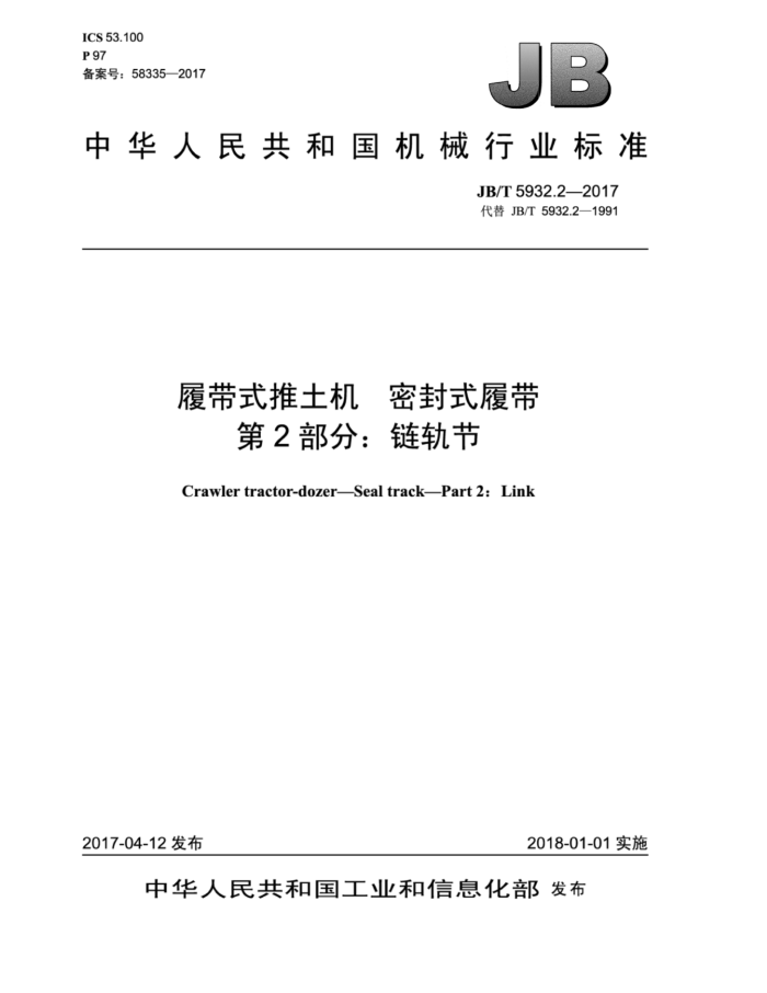 JB/T 5932.2-2017 履带式推土机 密封式履带 第2部分:链轨节