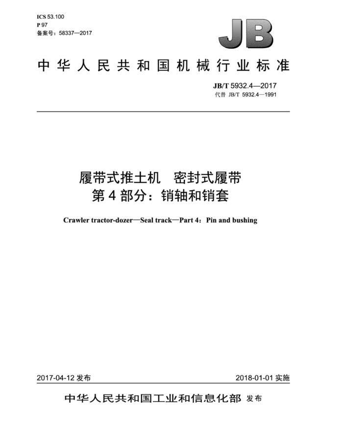 JB/T 5932.4-2017 履带式推土机 密封式履带 第4部分:销轴和销套