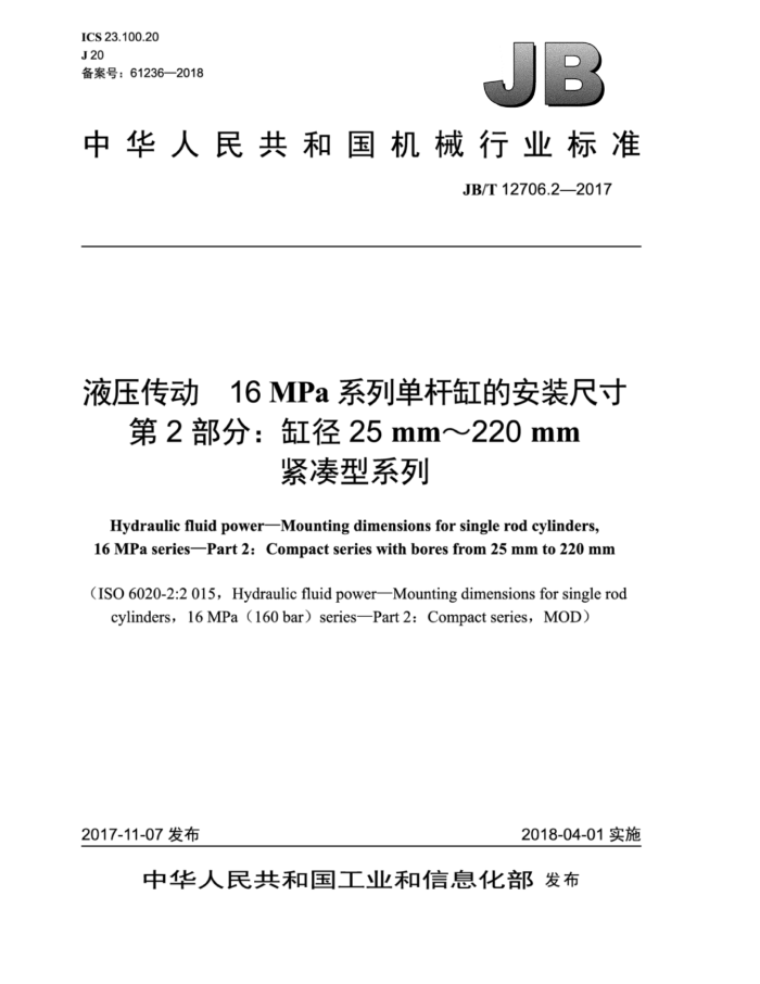 JB/T 12706.2-2017 液压传动 16 MPa系列单杆缸的安装尺寸 第2部分:缸径25 mm~220 mm紧凑型系列