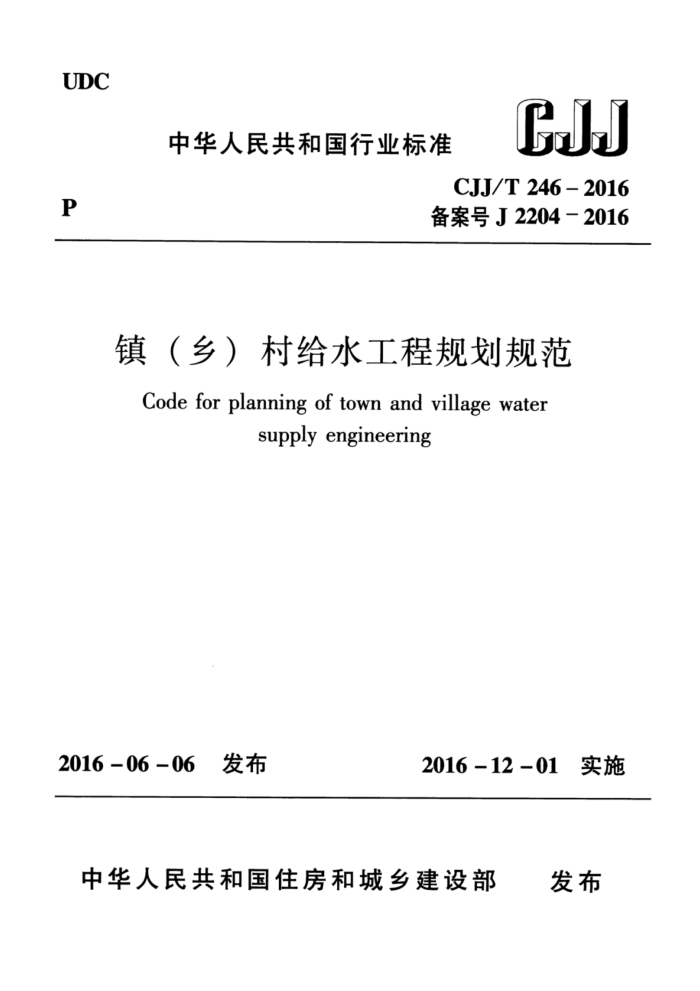 CJJ/T 246-2016 镇(乡)村给水工程规划规范