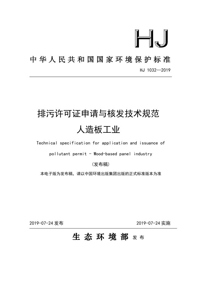 HJ 1032-2019 ֤˷淶 幤ҵ