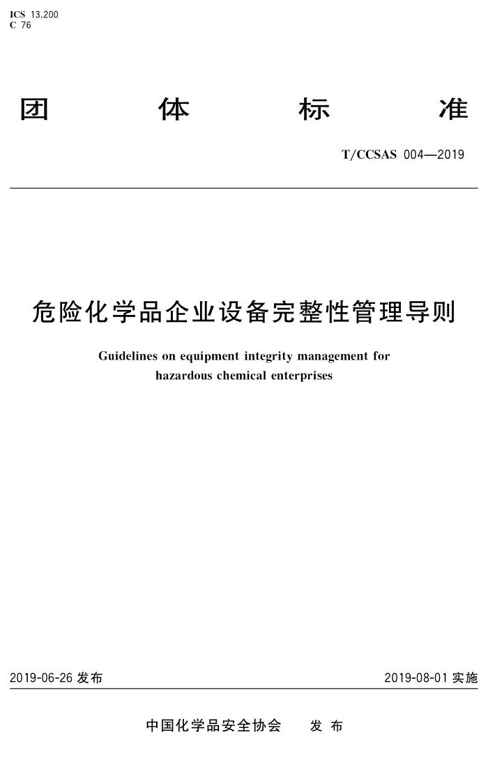 T/CCSAS 004-2019 ΣƷҵ豸Թ