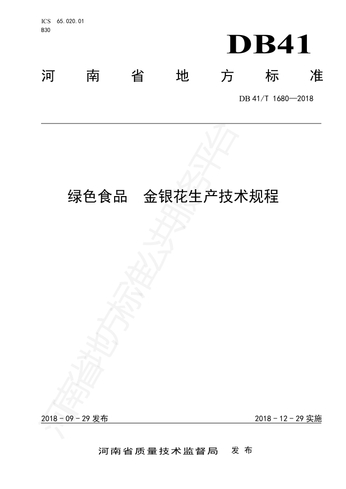 DB41/T 1680-2018 ɫʳƷ 