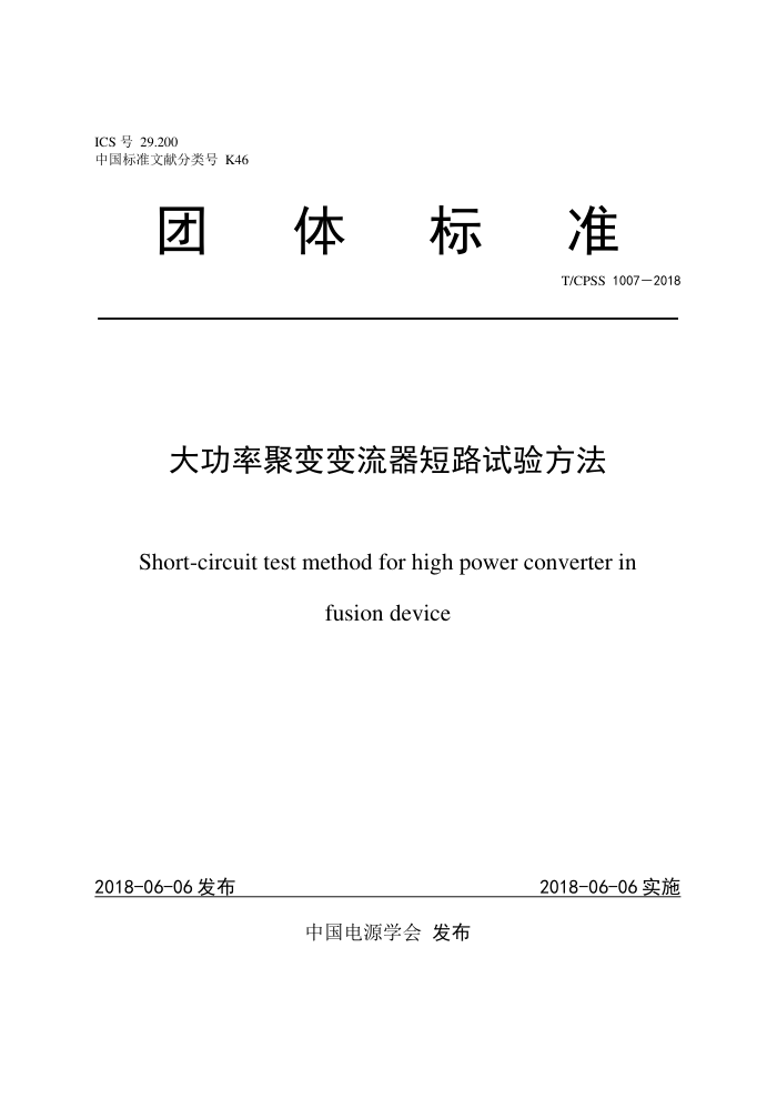 T/CPSS 1007-2018 ʾ۱·鷽