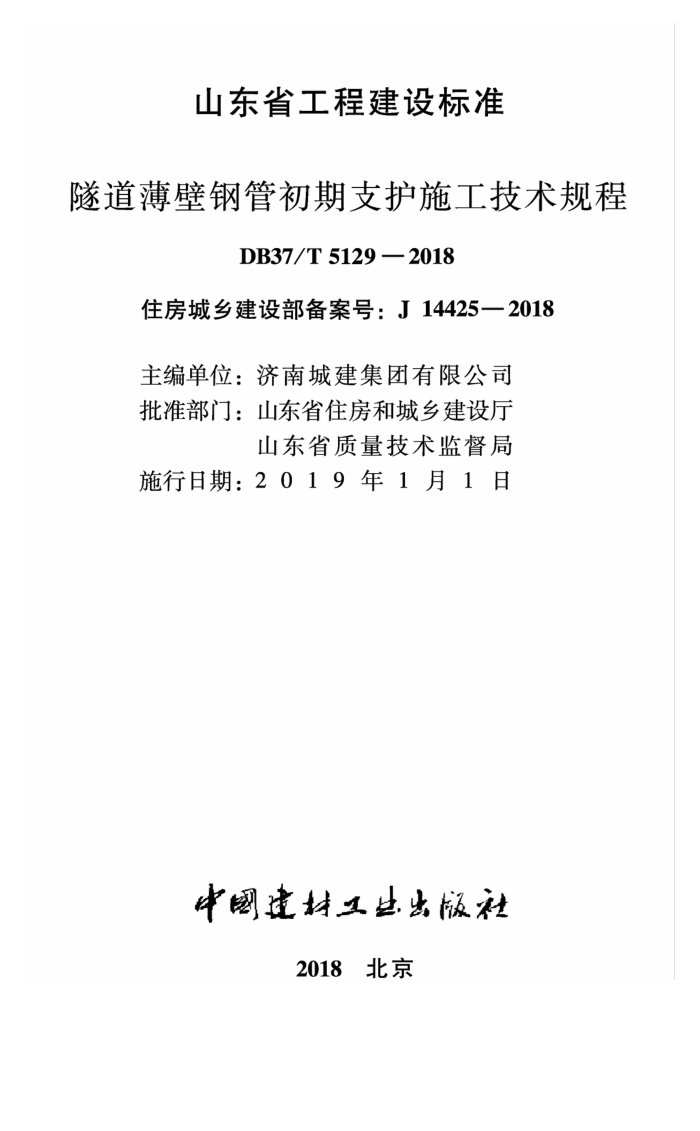 DB37/T 5129-2018 隧道薄壁钢管初期支护施工技术规程