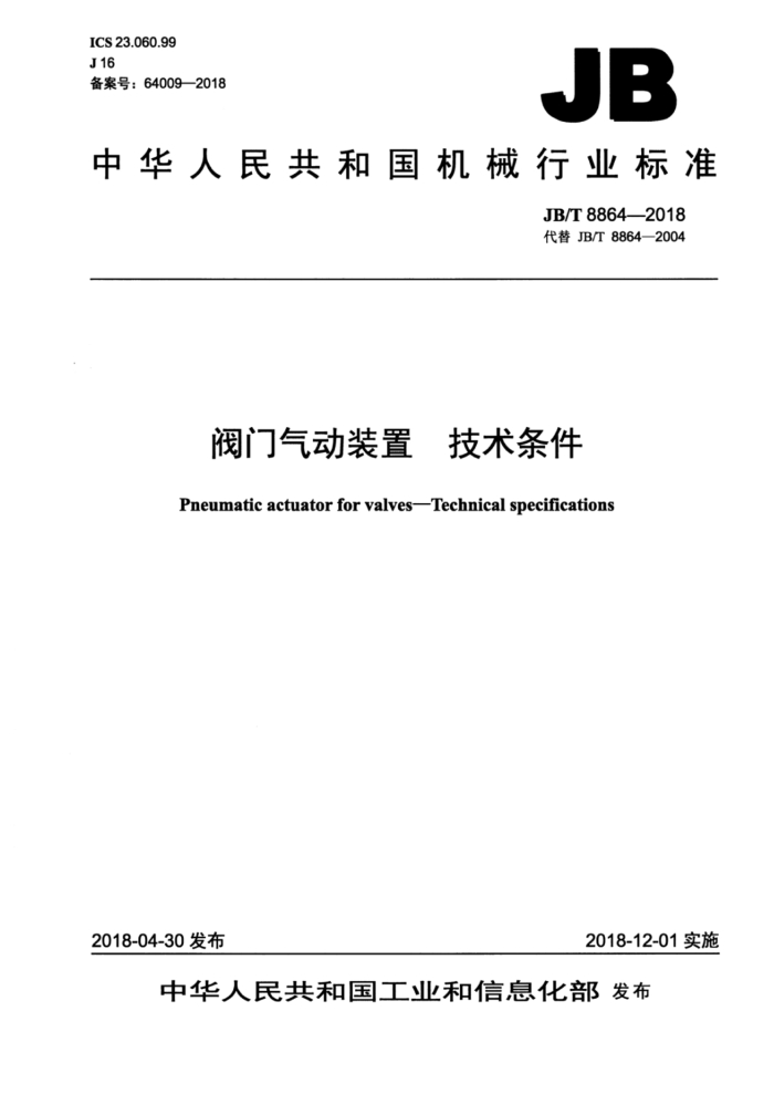 JB/T 8864-2018 阀门气动装置 技术条件