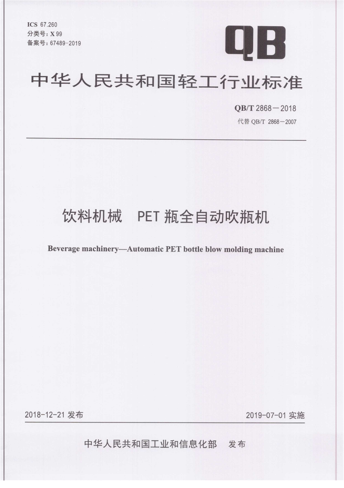 QB/T 2868-2018 ϻе PETƿȫԶƿ