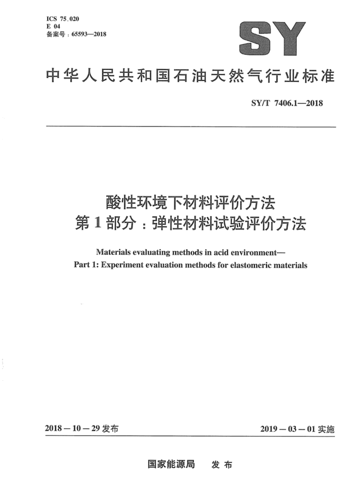 SY/T 7406.1-2018 酸性环境下材料评价方法 第1部分:弹性材料试验评价方法