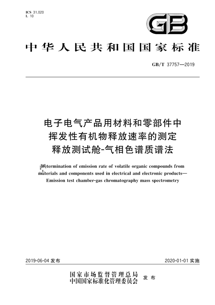 GB/T 37757-2019 ӵƷòϺ㲿лӷлͷʵĲⶨ ͷŲԲ-ɫ׷