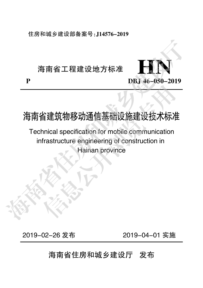 DBJ46-050-2019 海南省建筑物移动通信基础设施建设技术标准
