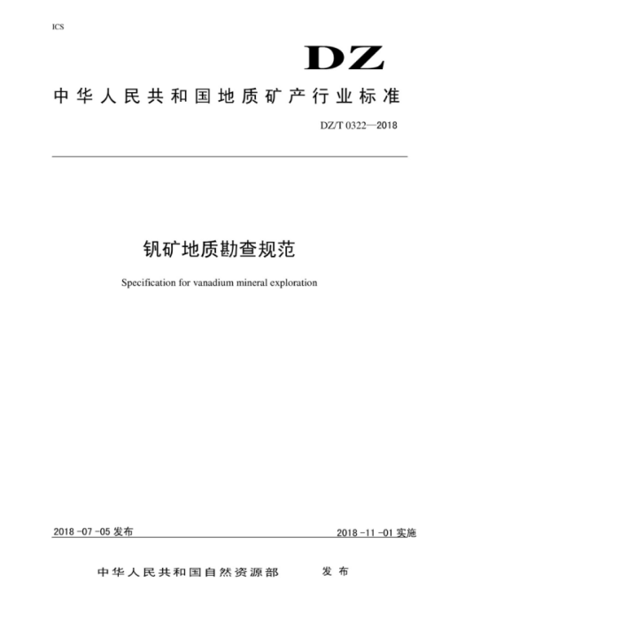 DZ/T 0322-2018 ʿ淶