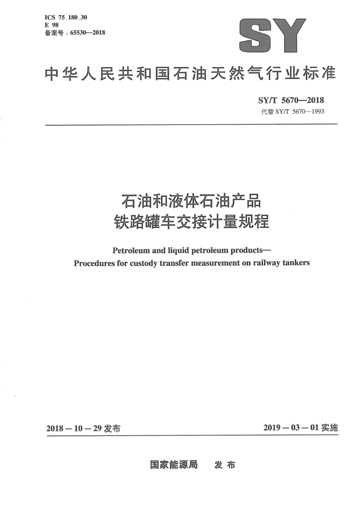 SY/T 5670-2018 石油和液体石油产品 铁路罐车交接计量规程