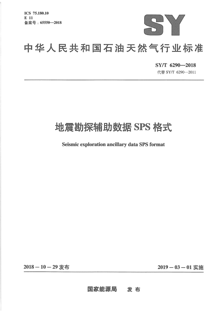 SY/T 6290-2018 地震勘探辅助数据 SPS 格式