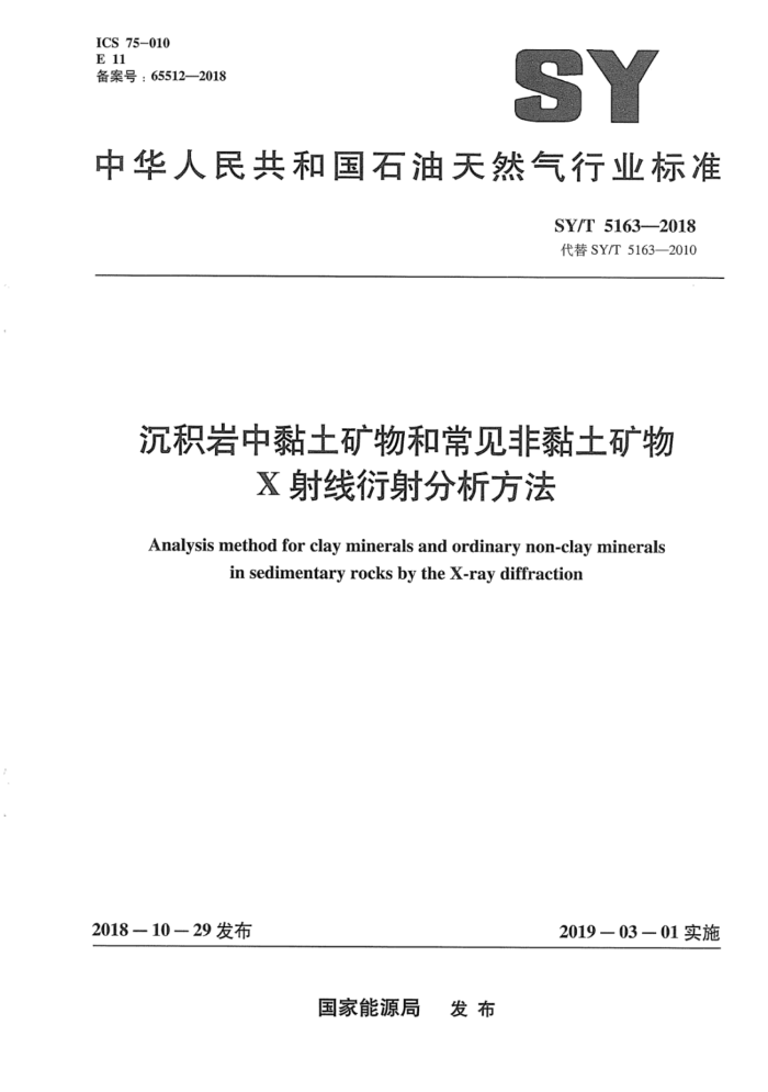 SY/T 5163-2018 沉积岩中黏土矿物和常见非黏土矿物 X 射线衍射分析方法
