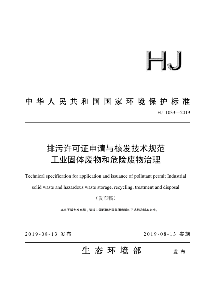 HJ 1033-2019 ֤˷淶 ҵΣշ