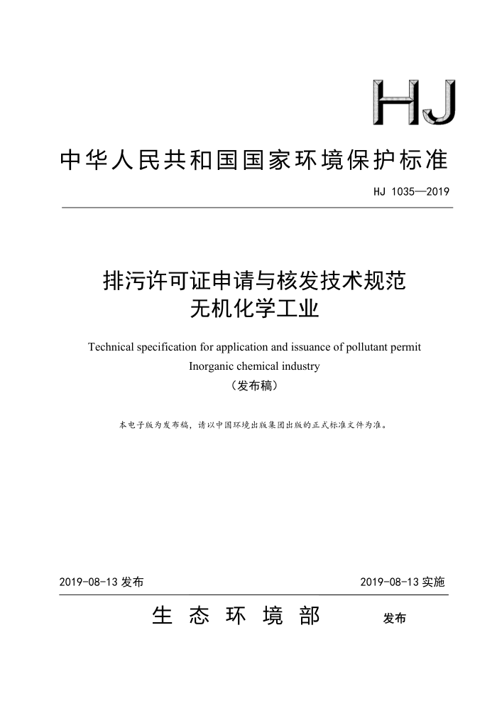 HJ 1035-2019 ֤˷淶 ޻ѧҵ