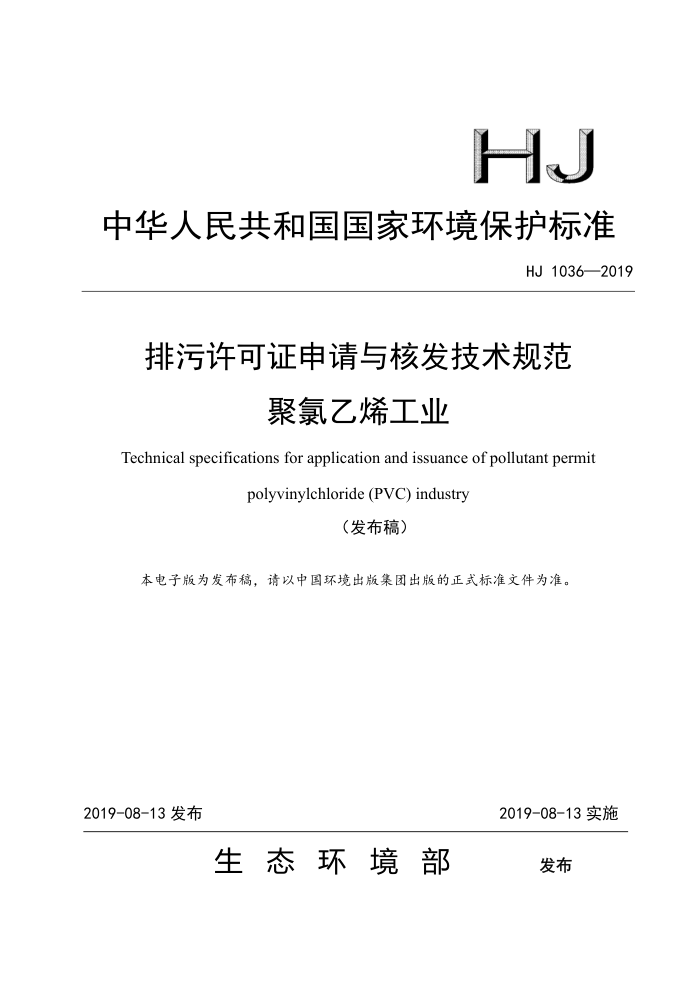 HJ 1036-2019 ֤˷淶 ϩҵ