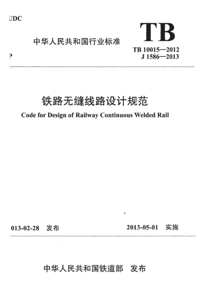 TB 10015-2012 ·޷·ƹ淶