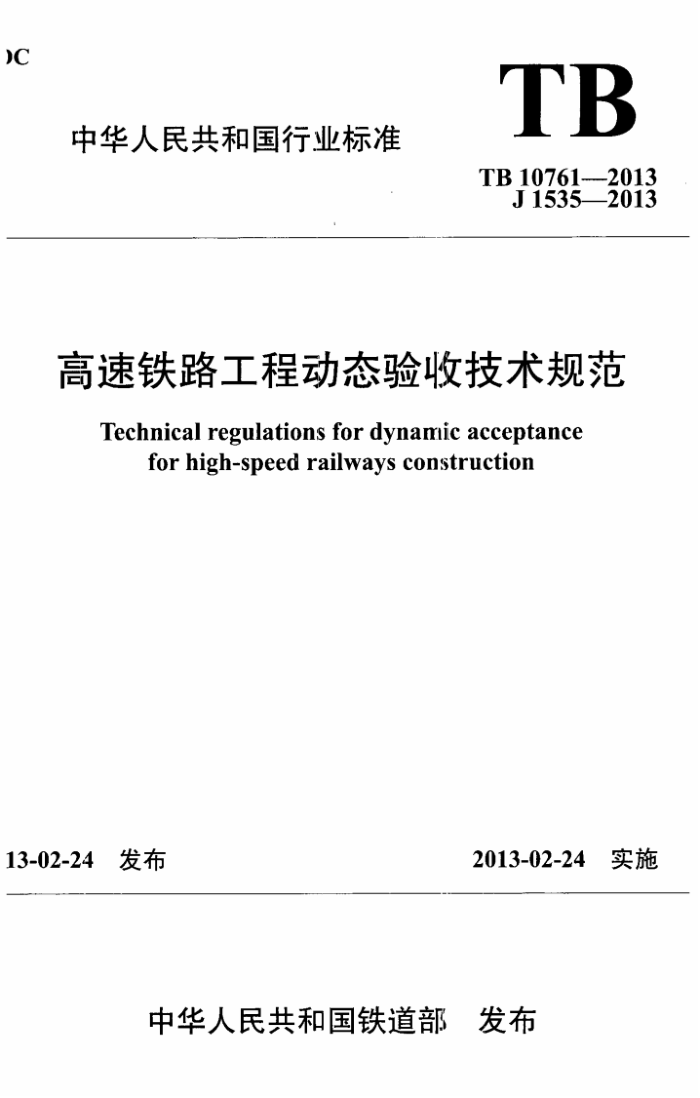 TB 10761-2013 ·̶̬ռ淶