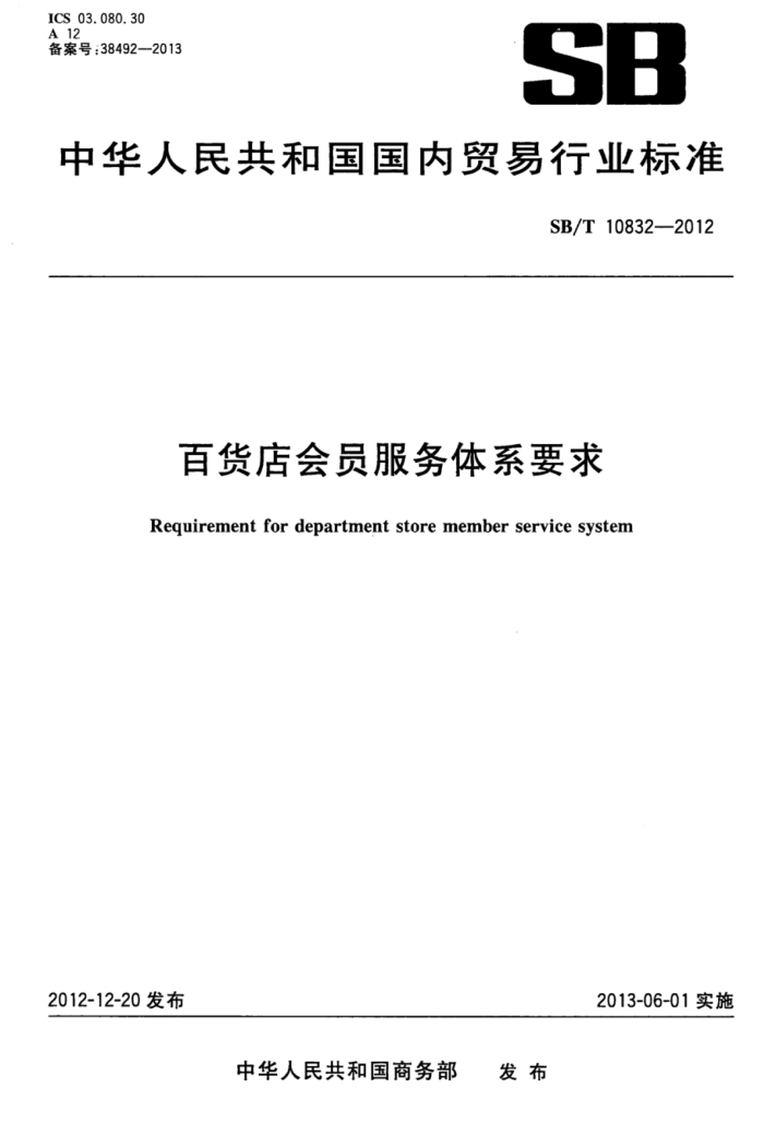 SB/T 10832-2012 ٻԱϵҪ