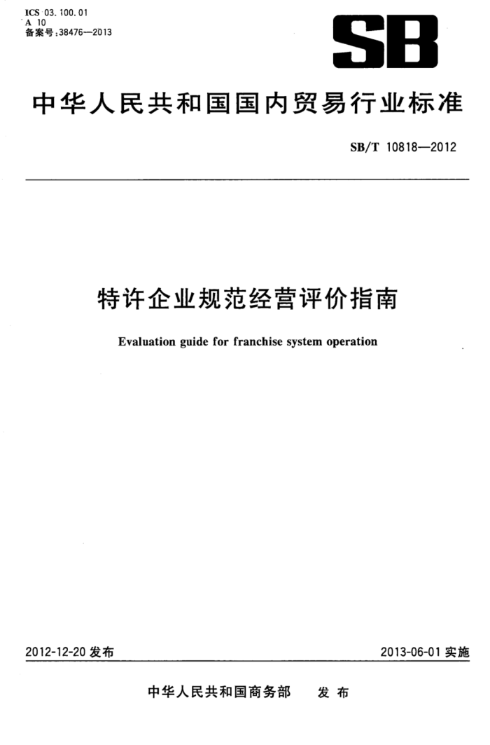 SB/T 10818-2012 ҵ淶Ӫָ