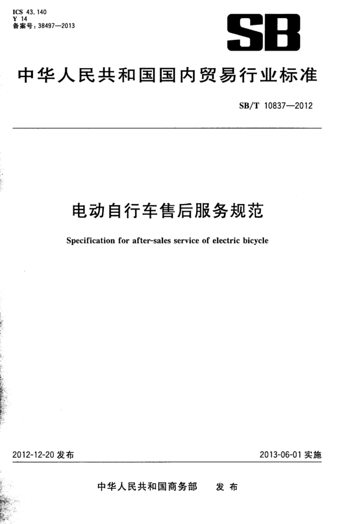 SB/T 10837-2012 綯гۺ淶