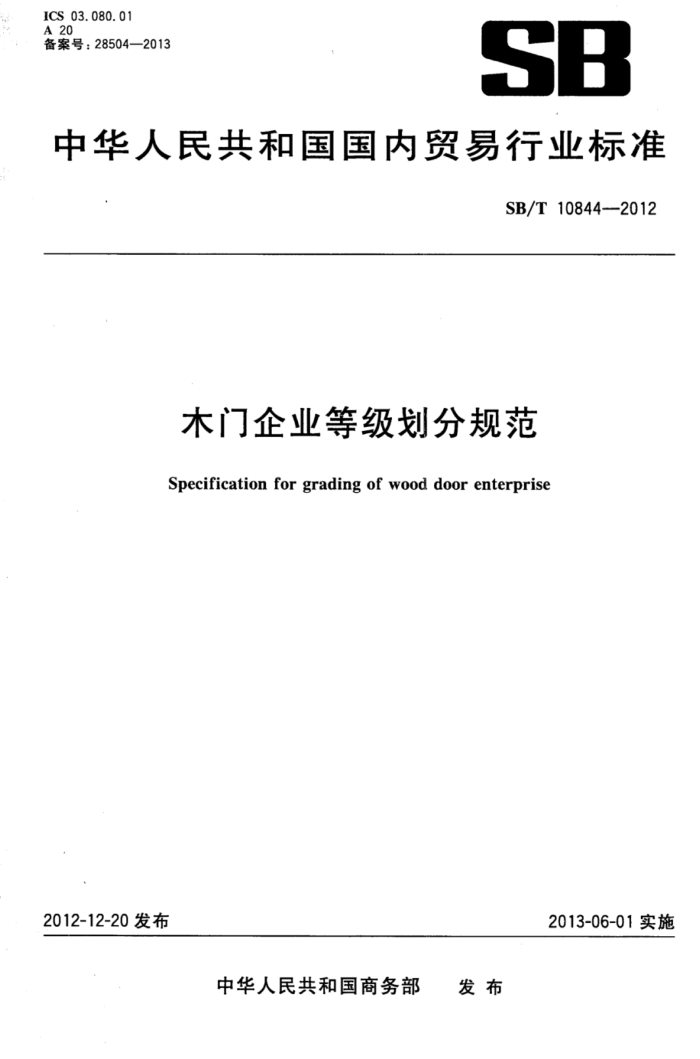 SB/T 10844-2012 ľҵȼֹ淶