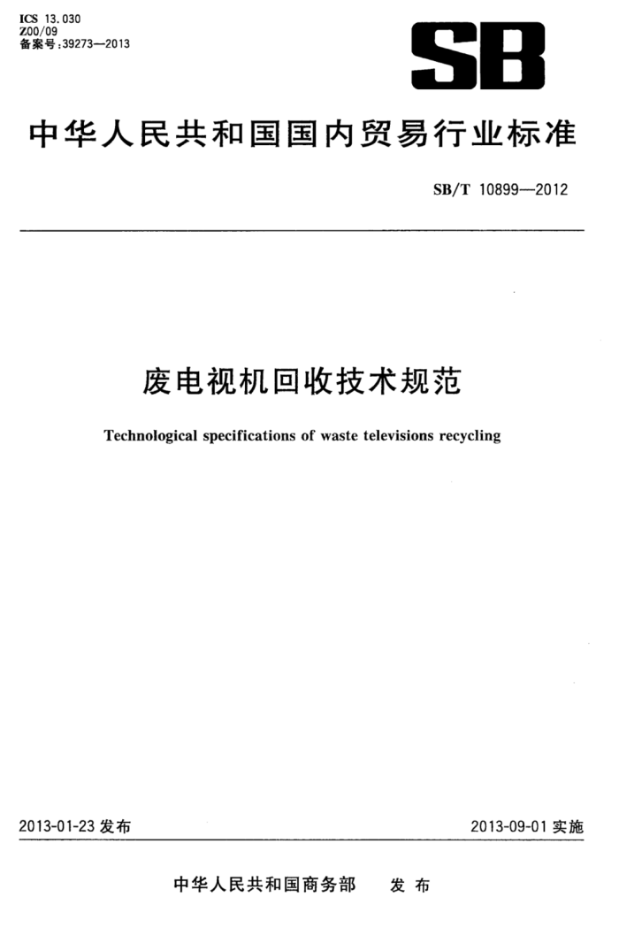 SB/T 10899-2012 ϵӻռ淶