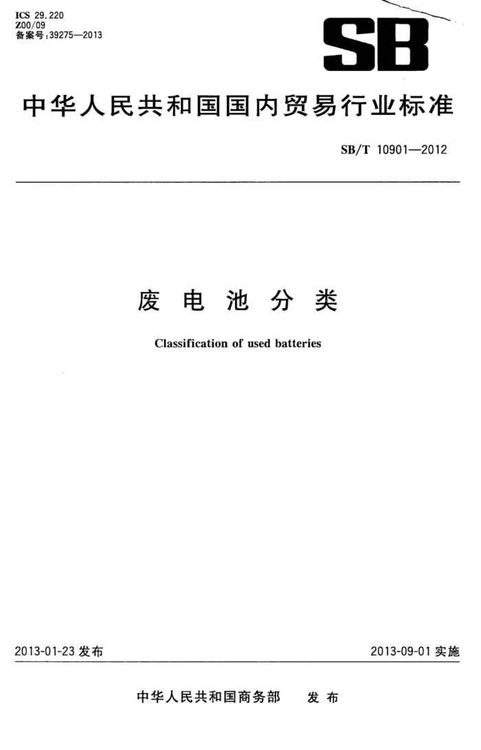 SB/T 10901-2012 ϵط
