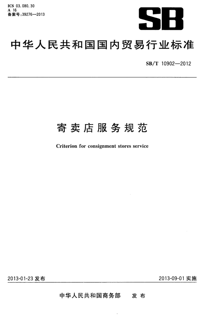 SB/T 10902-2012 淶
