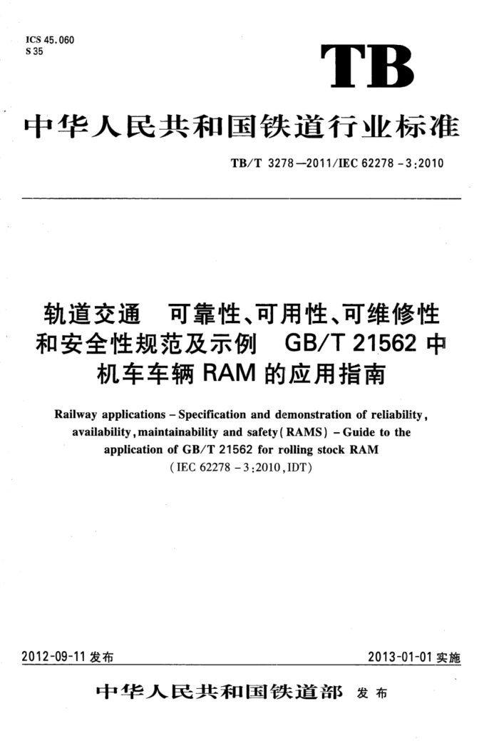 TB/T 3278-2011 ͨɿԡԡάԺͰȫԹ淶ʾ GB/T 21562лRAMӦָ