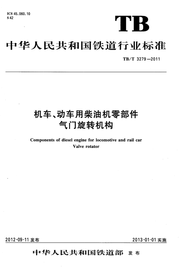 TB/T 3279-2011 òͻ㲿ת