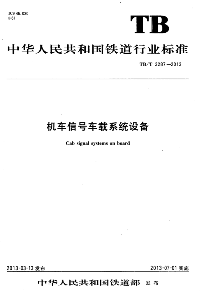 TB/T 3287-2013 źųϵͳ豸