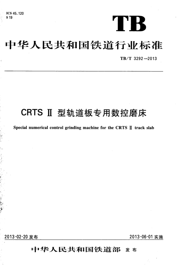 TB/T 3292-2013 CRTS͹רĥ