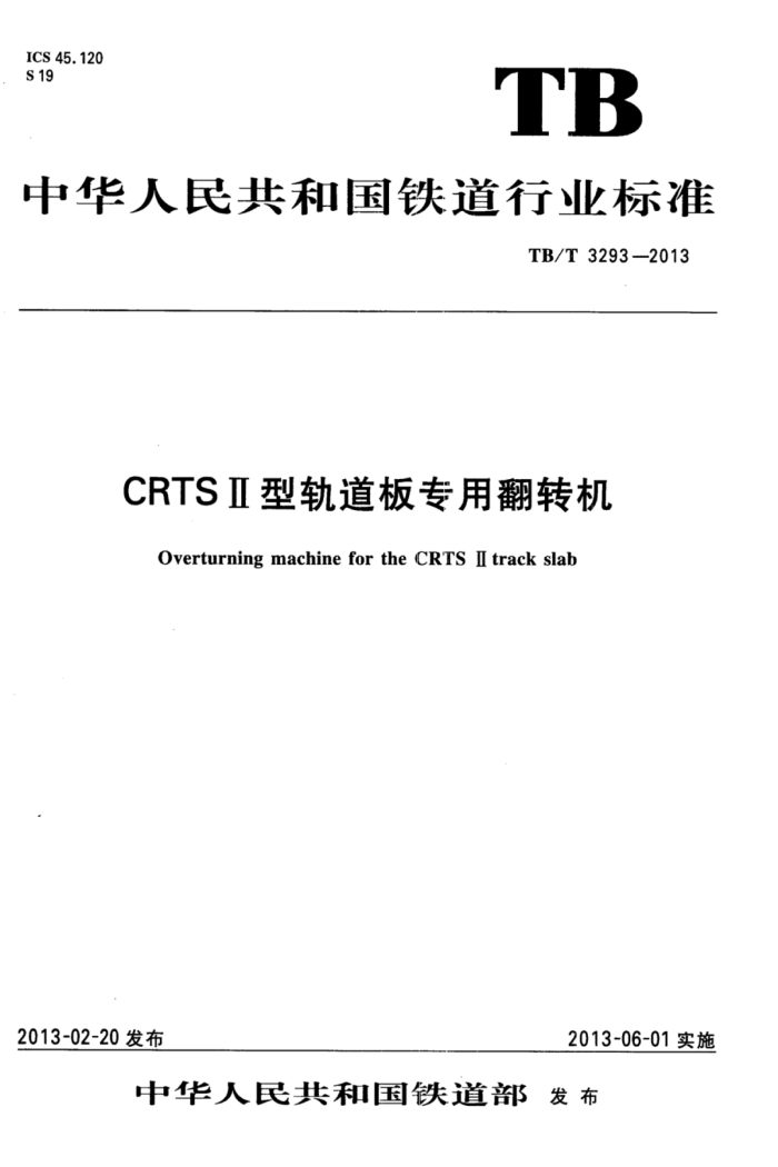 TB/T 3293-2013 CRTS͹ר÷ת