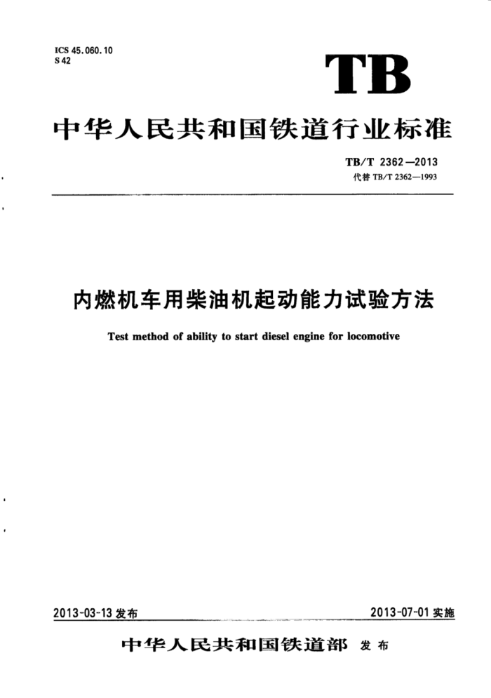TB/T 2362-2013 ȼòͻ鷽