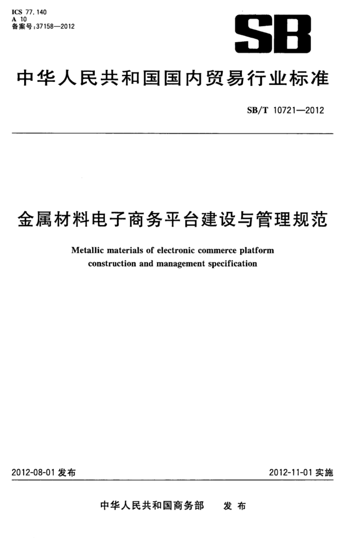 SB/T 10721-2012 ϵƽ̨淶