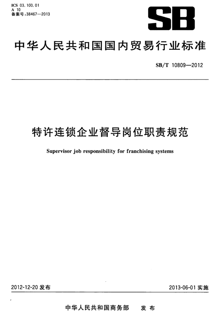 SB/T 10809-2012 ҵλְ淶