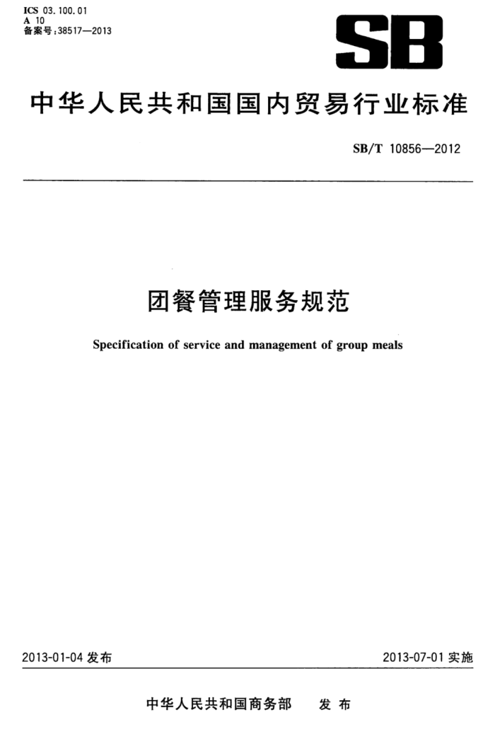 SB/T 10856-2012 Ų͹淶