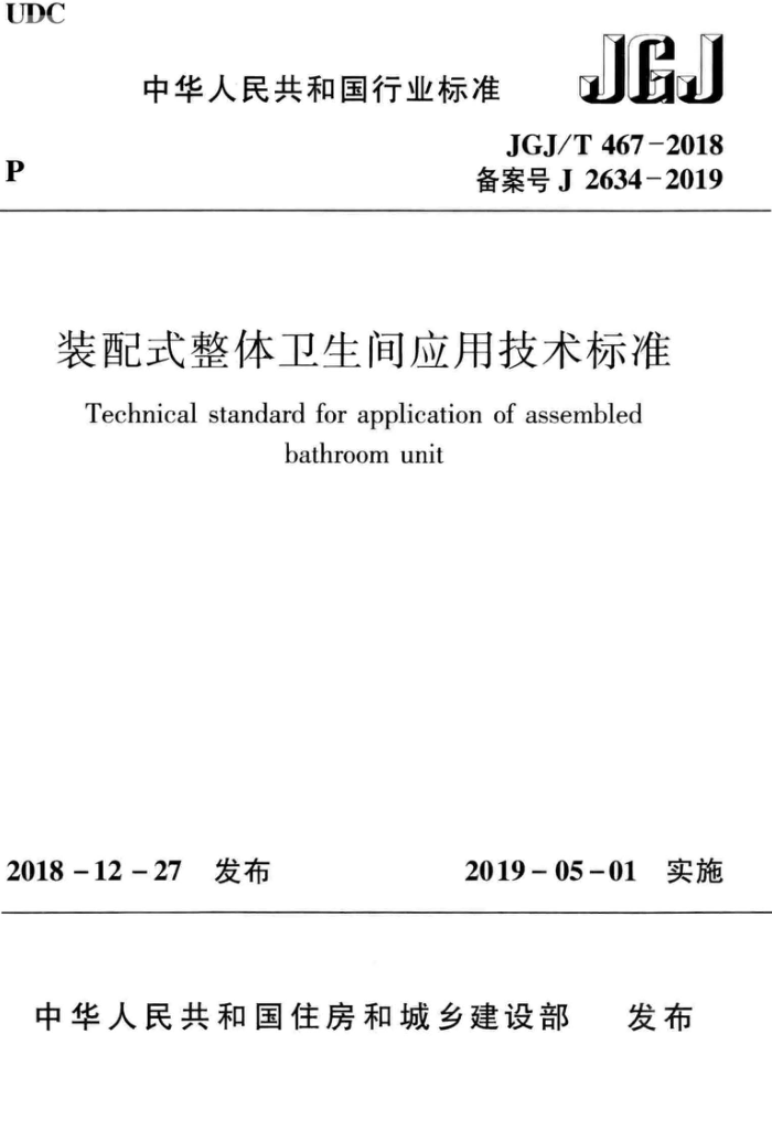 JGJ 467-2018 装配式整体卫生间应用技术标准